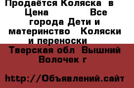 Продаётся Коляска 2в1  › Цена ­ 13 000 - Все города Дети и материнство » Коляски и переноски   . Тверская обл.,Вышний Волочек г.